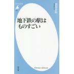 地下鉄の駅はものすごい　渡部史絵/著