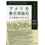 アメリカ憲法理論史　その基底にあるもの　ブルース・アッカマン/著　川岸令和/監訳　木下智史/監訳　阪口正二郎/監訳　谷澤正嗣/監訳