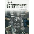 Q＆A投資事業有限責任組合の法務・税務　ファンド法務税務研究会/著