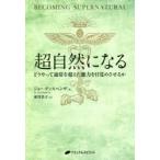 超自然になる　どうやって通常を超えた能力を目覚めさせるか　ジョー・ディスペンザ/著　東川恭子/訳