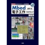 Mbedを使った電子工作プログラミング　ARMのクラウドベース統合開発環境　三上直樹/監修