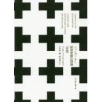 シュンペーター経済発展の理論〈初版〉　J・A・シュンペーター/著　八木紀一郎/訳　荒木詳二/訳