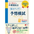 ユーキャンの介護福祉士実力アップ!予想模試　2021年版　ユーキャン介護福祉士試験研究会/編