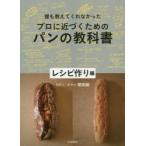 誰も教えてくれなかったプロに近づくためのパンの教科書　レシピ作り編　堀田誠/著
