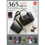 365日使えるエブリデイバッグBOOK