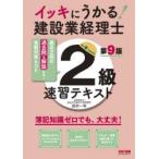 イッキにうかる!建設業経理士2級速習テキスト　簿記知識ゼロでも、大丈夫!　西村一幸/〔執筆〕　TAC株式会社(建設業経理士検定講座)/編著