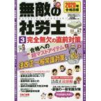 無敵の社労士　2020年合格目標3　完全無欠の直前対策