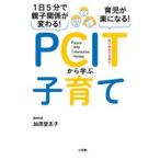 1日5分で親子関係が変わる!育児が楽になる!PCITから学ぶ子育て　加茂登志子/著