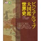ビジュアルマップ大図鑑世界史　DK社/編著　スミソニアン協会/監修　本村凌二/日本語版監修　倉嶋雅人/監訳　西浜吉晴/監訳　立木勝/〔ほか〕訳