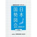 日本国勢図会　日本がわかるデータブック　2020/21　矢野恒太記念会/編集
