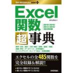 Excel関数超(スーパー)事典　AYURA/著