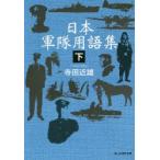 日本軍隊用語集　下　寺田近雄/著