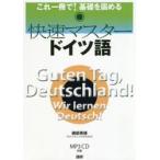 快速マスタードイツ語　CD付　磯部　美穂　著