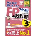 みんなが欲しかった!FPの教科書3級　’20−’21年版　滝澤ななみ/著