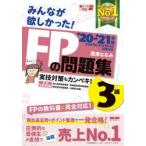 みんなが欲しかった!FPの問題集3級　’20−’21年版　滝澤ななみ/著