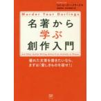 名著から学ぶ創作入門　優れた文章を書きたいなら、まずは「愛しきものを殺せ!」　ロイ・ピーター・クラーク/著　越前敏弥/訳　国弘喜美代/訳