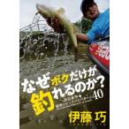 なぜボクだけが釣れるのか?　春夏秋冬★秘密のビッグバスパターン40　伊藤巧/著