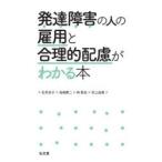 発達障害の人の雇用と合理的配慮がわかる本　石井京子/著　池嶋貫二/著　林哲也/著　村上由美/著