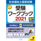 社会福祉士国家試験受験ワークブック　2021専門科目編　社会福祉士国家試験受験ワークブック編集委員会/編集