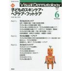 Visual Dermatology 目でみる皮膚科学 Vol.19No.6(2020−6) 特集子どものスキンケア・ヘアケア・フットケア