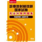 診療放射線技師国家試験完全対策問題集　精選問題・出題年別　2021年版