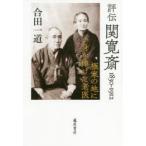 評伝関寛斎　1830−1912　極寒の地に一身を捧げた老医　合田一道/著