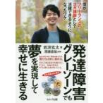 発達障害グレーゾーンでも夢を実現して幸せに生きる　僕がフリーランスのヨガ講師として活躍できるようになったワケ　岩渕玄太/著　西藤直哉/監修