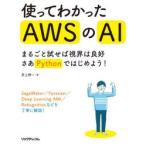 使ってわかったAWSのAI　まるごと試せば視界は良好さあPythonではじめよう!　井上研一/著