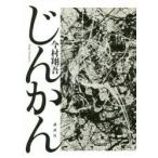じんかん　今村翔吾/著