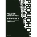 未来のプルードン　資本主義もマルクス主義も超えて　的場昭弘/編