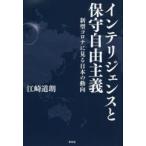 インテリジェンスと保守自由主義　新型コロナに見る日本の動向　江崎道朗/著