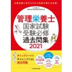 管理栄養士国家試験受験必修過去問集　2021　女子栄養大学管理栄養士国家試験対策委員会/編