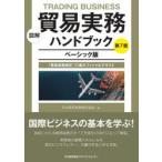 図解貿易実務ハンドブック　「貿易実務検定」C級オフィシャルテキスト　ベーシック版　日本貿易実務検定協会/編