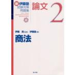 新伊藤塾試験対策問題集:論文　2　商法　伊藤真/監修　伊藤塾/著