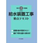 給水装置工事要点テキスト　主任技術者試験　令和2年度版