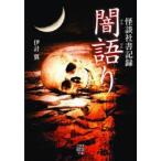 闇語り 怪談社書記録 伊計翼/著
