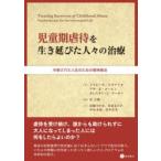 児童期虐待を生き延びた人々の治療　M．クロアトル　他著　L．R．コーエン　他