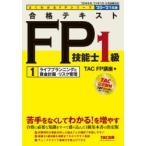 合格テキストFP技能士1級　’20−’21年版1　ライフプランニングと資金計画・リスク管理　TAC株式会社(FP講座)/編