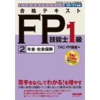 合格テキストFP技能士1級　’20−’21年版2　年金・社会保険　TAC株式会社(FP講座)/編