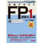 合格テキストFP技能士1級　’20−’21年版4　タックスプランニング　TAC株式会社(FP講座)/編