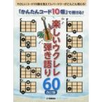 「かんたんコード10個」で弾ける!楽しいウクレレ弾き語り60　やさしいコード10個を覚えてレパートリーがどんどん増える!
