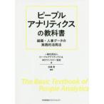 ピープルアナリティクスの教科書　組織・人事データの実践的活用法　北崎茂/編著　ピープルアナリティクス＆HRテクノロジー協会/著