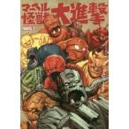 マーベル怪獣大進撃　カレン・バン/ライター　スティーブ・マクニーブン/〔ほか〕アーティスト　秋友克也/訳