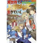 異世界で上前はねて生きていく　再生魔法使いのゆるふわ人材派遣生活　2　岸若まみず/著
