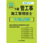 1級管工事施工管理技士実地試験　実戦セミナー　令和2年度版　阿部洋/編著　渡邊光三/編著