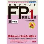 合格テキストFP技能士1級　’20−’21年版5　不動産　TAC株式会社(FP講座)/編