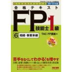 合格テキストFP技能士1級　’20−’21年版6　相続・事業承継　TAC株式会社(FP講座)/編