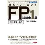 合格トレーニングFP技能士1級　学科基礎・応用　’20−’21年版　TAC株式会社(FP講座)/編