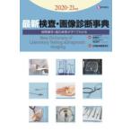 ’20−21　最新検査・画像診断事典　宮澤　幸久　監修　米山　彰子　監修