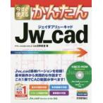 今すぐ使えるかんたんJw_cad　日野眞澄/著
